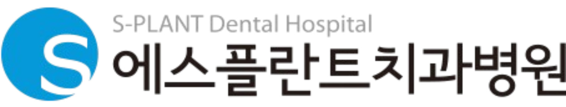 에스플란트치과병원
